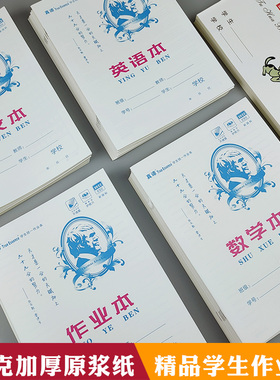 学生横翻统一16k加厚大作业本作文本防近视英语本原浆纸数学本子