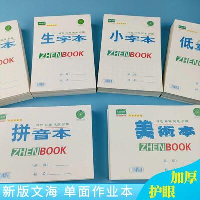 真谛文海大小生字英语作业本子