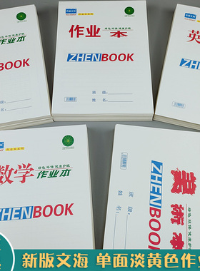 真谛加厚文海作业本单面生字本数学本16K拼音本田字格学生大本子