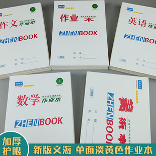 真谛加厚文海作业本单面生字本数学本16K拼音本田字格学生大本子