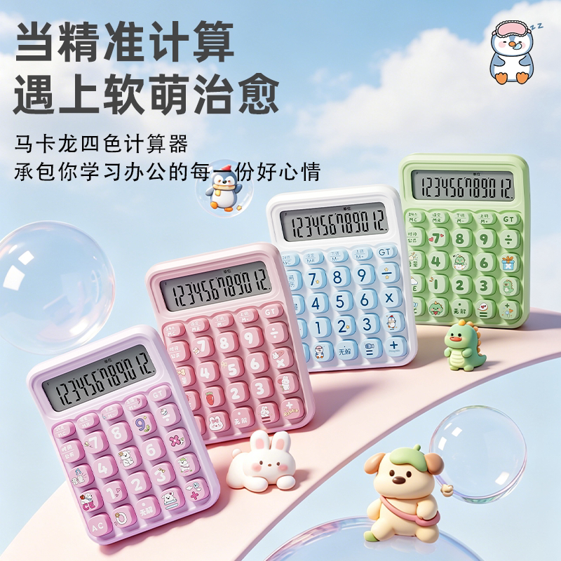 马克龙高颜值可爱动物财会计算器