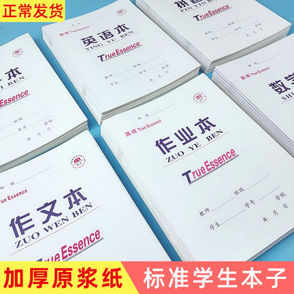 16k初高中小学生统一语文作文本数学本三年级上册英语作业大本子