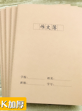 16K横开初中小学生三年级牛皮纸车线语文作文本300格字大号加厚