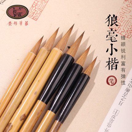 安邦笔庄狼豪蝇头小楷毛笔纯狼毫毛笔套装小号狼嚎抄经笔国画书法