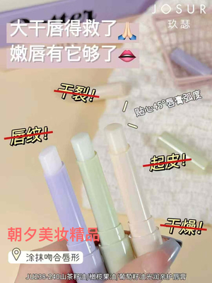 JOSUR玖瑟葡萄籽油山茶花油橄榄果油润唇膏滋润保湿防皴三款可选