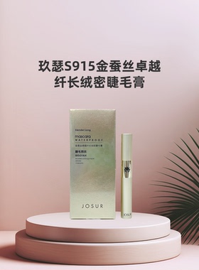 玖瑟S915金蚕丝卓越纤长绒密睫毛膏[玫瑰]创新浓密型硅胶刷头