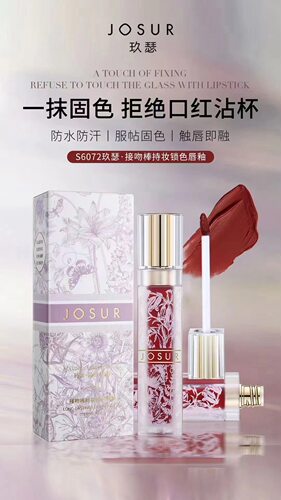 JOSUR玖瑟接吻棒持妆锁色唇釉雾面唇釉不易掉色27年10月日期