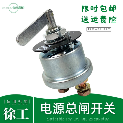 徐工60 75许工80 135 150 215D挖掘机断电源开关电瓶总闸钩机配件