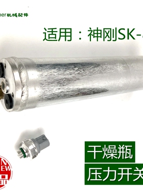 神刚200挖机空调压力开关神钢70 60 210/350-8雪种罐冷气杯干燥瓶