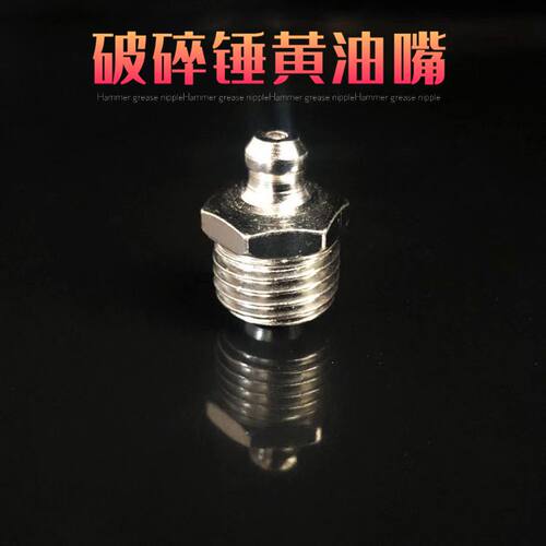 炮头68 75 100 135 140破碎锤黄油嘴M14mm打炮机加注黄油头咀螺丝