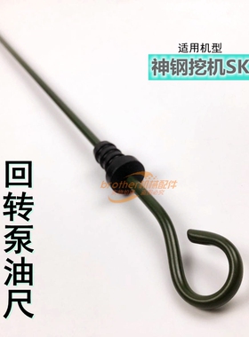 适用神刚挖机神钢SK210 350/200-8杠6旋转马达齿轮油尺回转测量尺