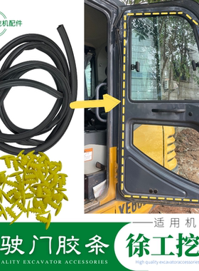 许徐工XE55 75 85 135 150d 60DA挖掘机驾驶室车门密封胶条边皮条