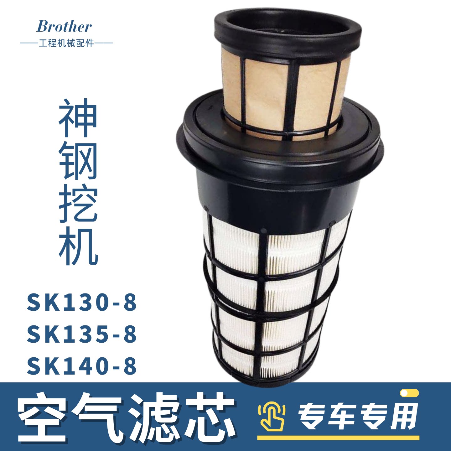 神钢140/130挖机空气滤芯滤清器
