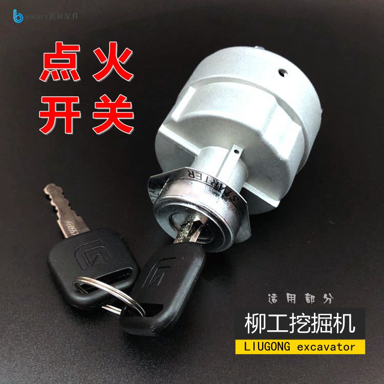 柳工906/915/922/923/925/920D挖机点火开关钥匙起启动电门锁头