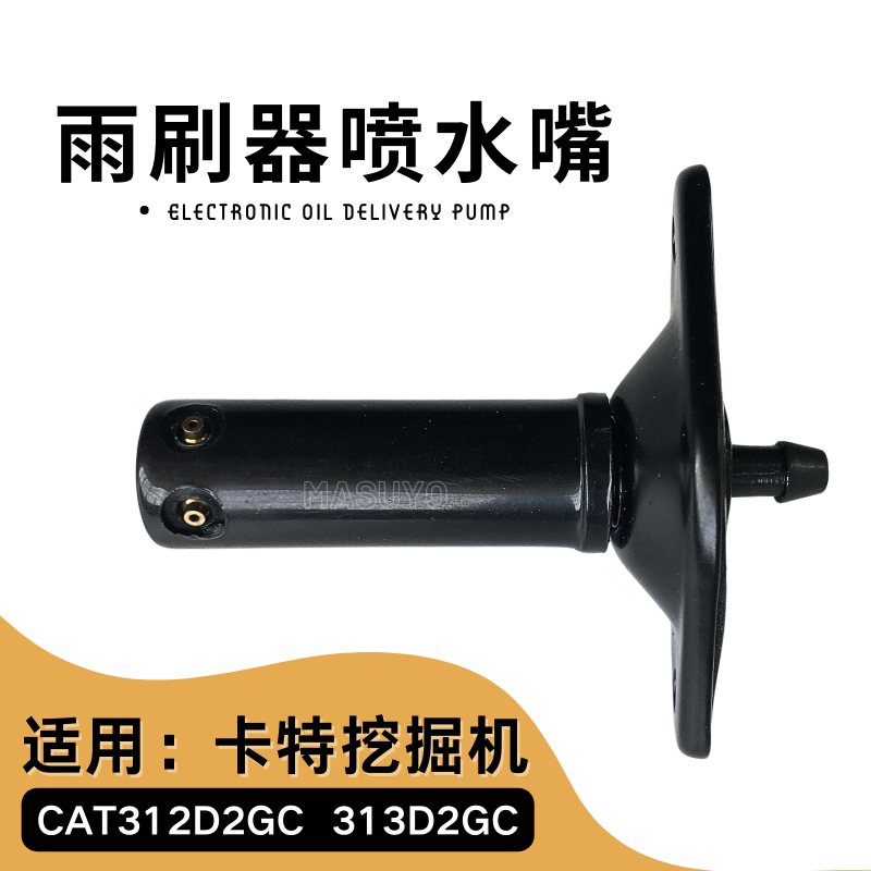 CAT313挖掘机雨刮器喷水嘴318卡特312D2GC雨刷器出水喷头钩机配件