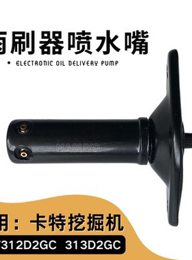 CAT313挖掘机雨刮器喷水嘴318卡特312D2GC雨刷器出水喷头钩机配件