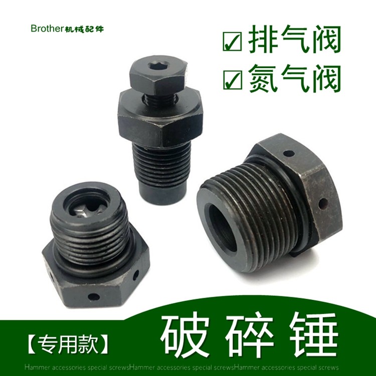 68破碎锤排气阀75打炮机100 135工兵140加氮气阀螺丝堵头炮头配件