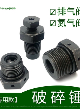 68破碎锤排气阀75打炮机100 135工兵140加氮气阀螺丝堵头炮头配件