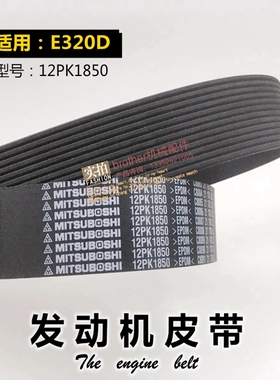 适用挖掘机卡特320D发动机风扇皮带12PK1850空调皮带6470钩机配件