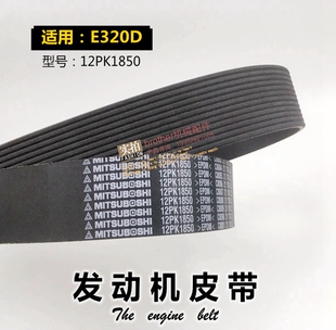 适用挖掘机卡特320D发动机风扇皮带12PK1850空调皮带6470钩机配件