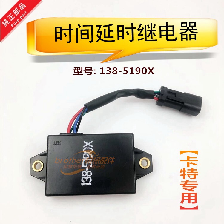 适用挖掘机卡特307D时间延时继电器C三凌发动机138-5190X钩机配件