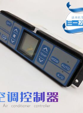 挖掘机三一135/235/485 365/215-8扛9空调控制器面板开关勾机配件