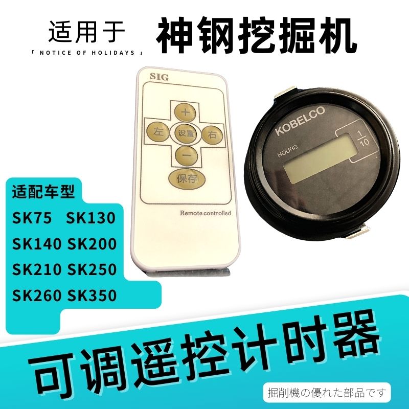 神钢挖掘机计时器遥控可调节数字