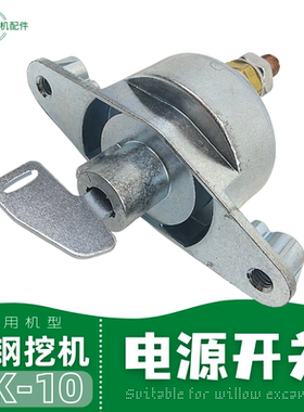 神钢200杠十神刚210 250 350 260—10挖机电源总开关电闸钩机配件