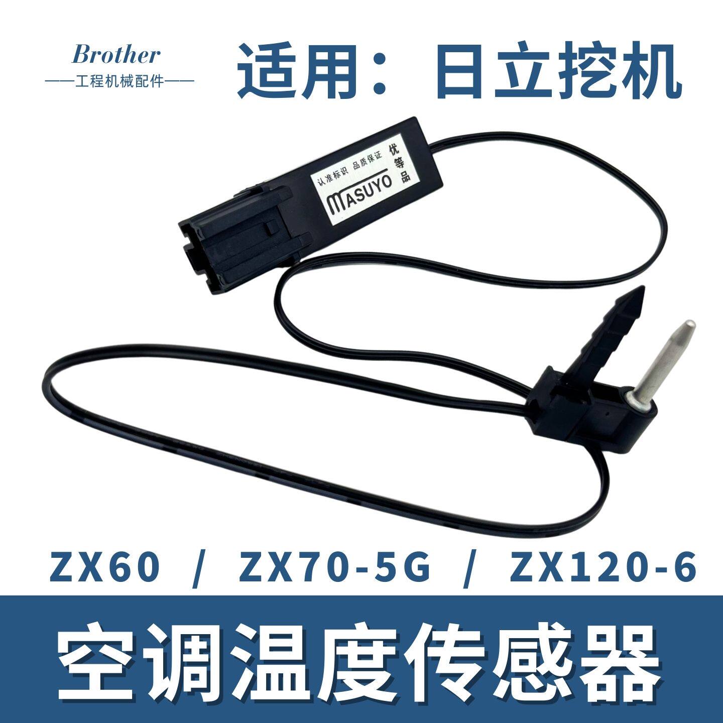 日立60挖掘机空调温度传感器日历70-5G温控开关感应线120钩机配件