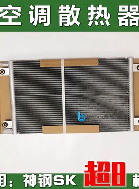 适用 挖掘机神钢200 210 260 380 350超-8空调散热网片神刚冷凝器