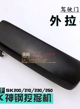 适用神刚挖掘机神钢SK140/200/210/260/350LC-8驾驶室外拉门把手