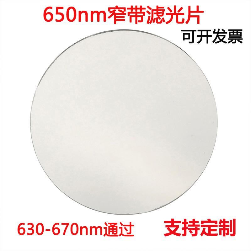 650nm窄带滤光片 红光高透带通镀膜滤光片其它光截止镀膜玻璃镜片