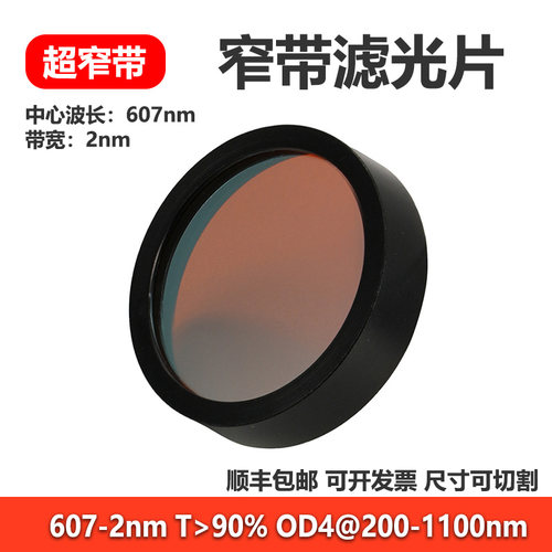 607nm带宽2nm超窄带滤光片OD4带通光学实验干涉镜片窄带滤光镜