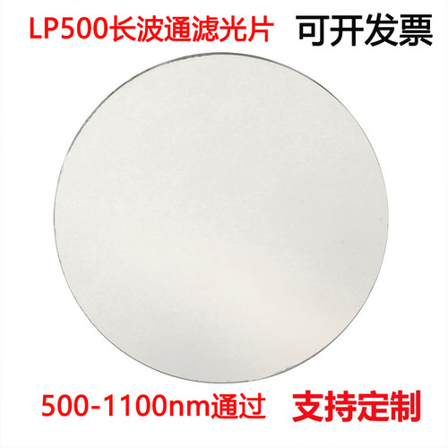LP500长波通滤光片 500-1100nm通过滤光片 带通镀膜高透光学玻璃