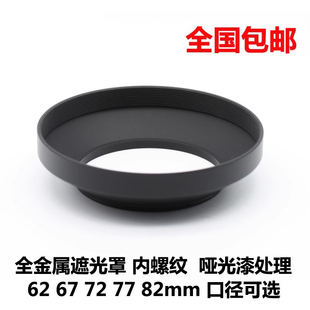 精致金属广角遮光罩 62 67 72 77 82mm螺口罩 送镜头盖