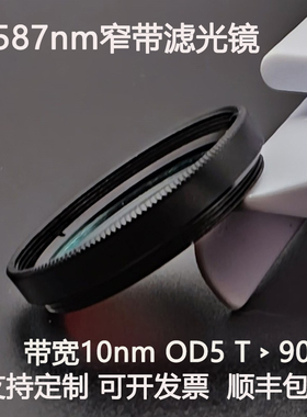 587nm窄带滤光片带宽10nmOD5干涉带通高透镀膜滤光镜M27 30.5 25