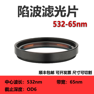 532nm陷波滤光片 带宽65nm OD6截止绿光 阻隔激光滤光镜负性滤镜
