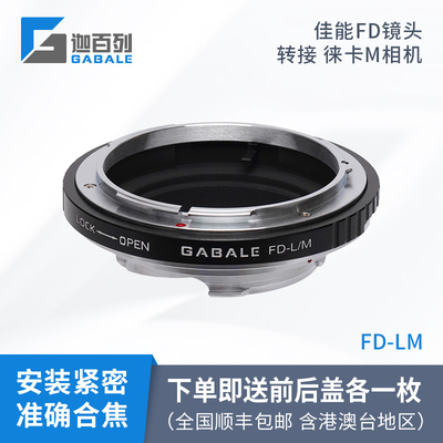 高精版GABALE  FD-LM转接环 佳能FD镜头转Leica徕卡M机身 M10