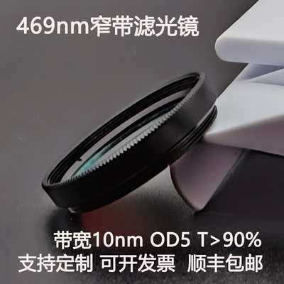 469nm窄带滤光片带宽10nmOD5干涉带通高透镀膜滤光镜M27 30.5 25