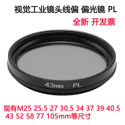 视觉工业镜头线偏偏振镜M25.5 27 30.5 37 40.5 43 52 58 77mm PL