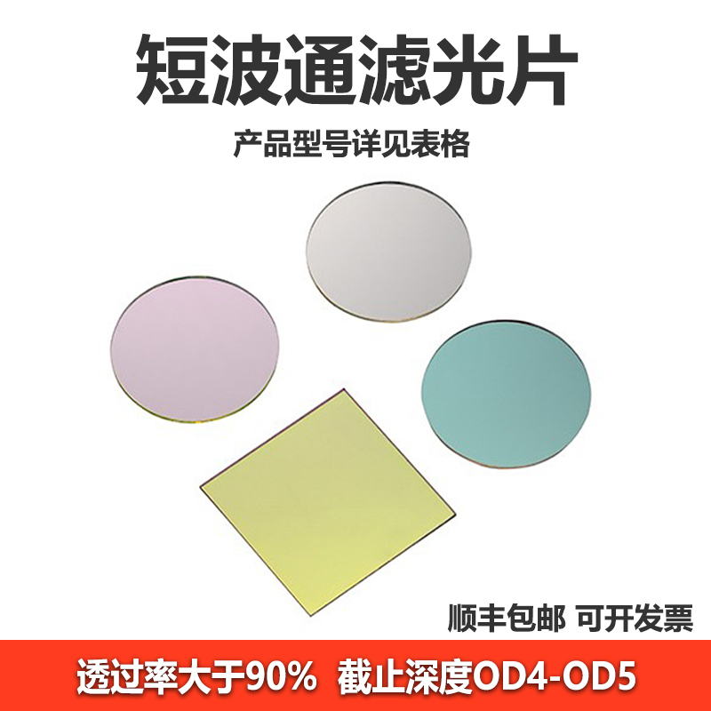 短波通滤光片OD4-OD5级别T90%高透高截止滤光片裸镜片