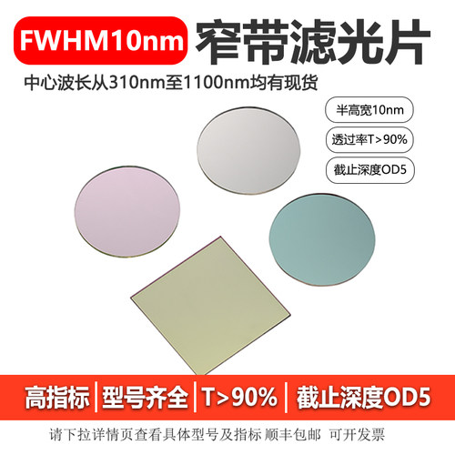 带宽10nm系列窄带滤光片OD5带通高透硬膜干涉镜片310-1100nm 25mm
