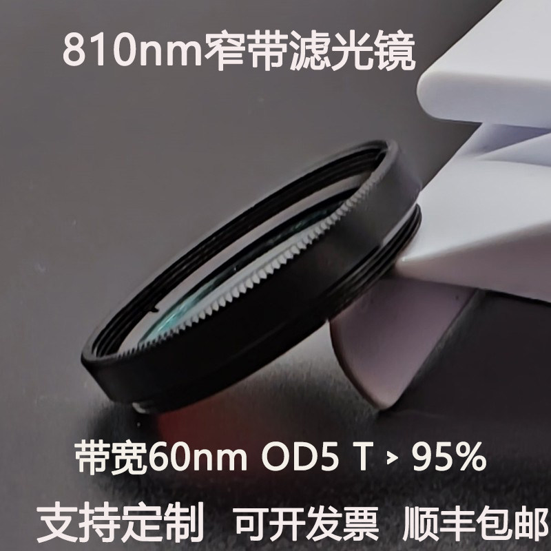 810nm窄带滤光片带宽60nmOD5干涉带通高透镀膜滤光镜C口