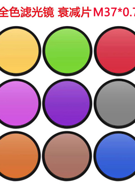 工业镜头滤光片全色镜全蓝 橙 红 绿 黄 紫 粉 茶 灰色M37*0.75