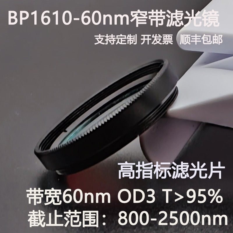 1610nm窄带滤光片带宽60nmOD3干涉带通高透镀膜滤光镜M27 30.5 25