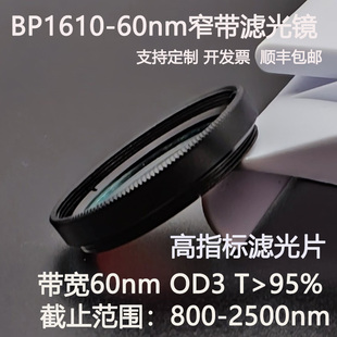 1610nm窄带滤光片带宽60nmOD3干涉带通高透镀膜滤光镜M27 30.5