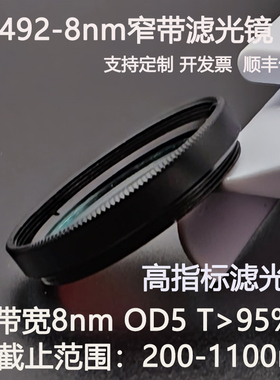492nm窄带滤光片带宽8nmOD5干涉带通高透镀膜滤光镜D25.4 C口