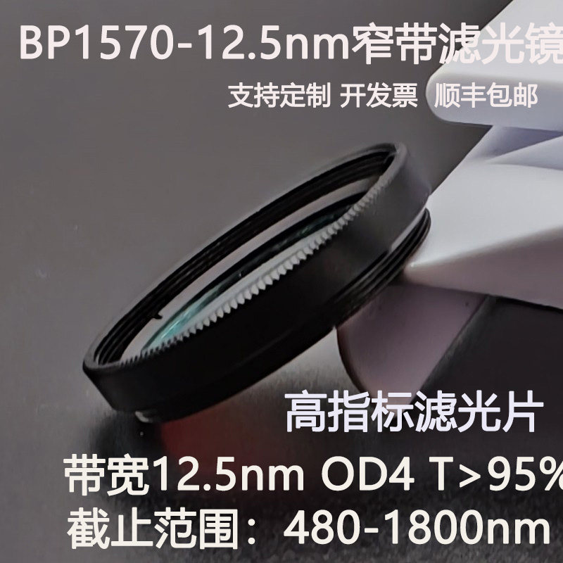1570nm窄带滤光片带宽12.5nmOD4干涉带通高透镀膜滤光镜D25.4 C口