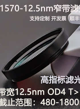 1570nm窄带滤光片带宽12.5nmOD4干涉带通高透镀膜滤光镜D25.4 C口