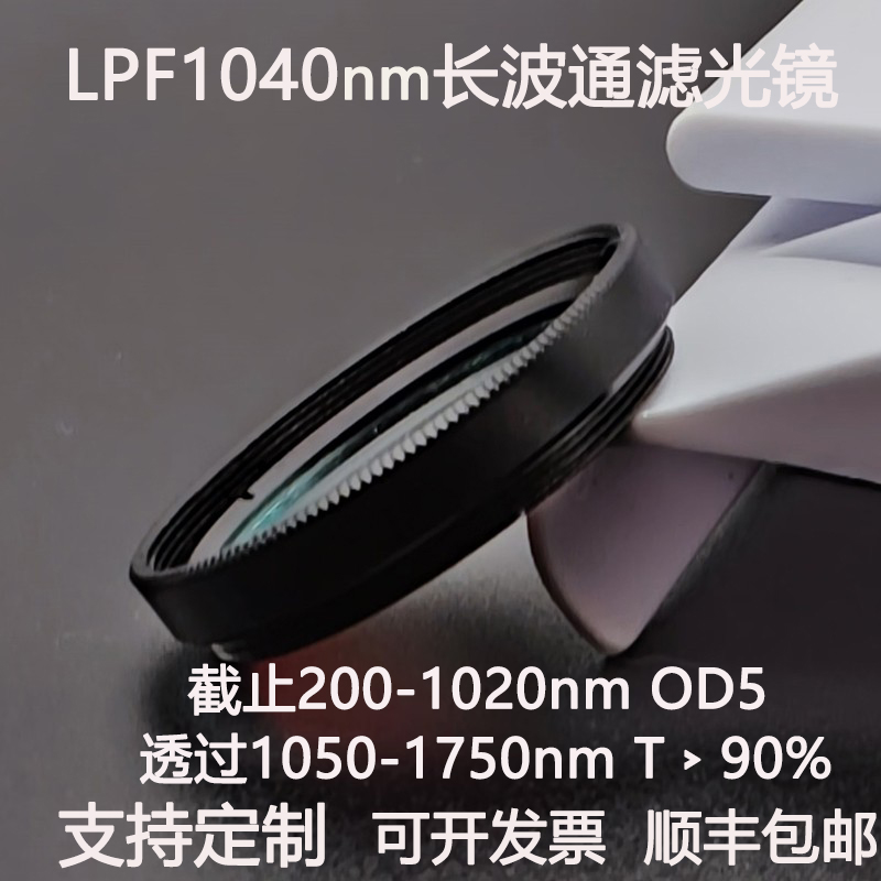 LPF1040nm长波通滤光片截止200-1020透过1050-1750高透滤镜片OD5